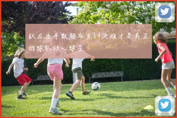狄龙出手数超布克14次谁才是真正的球队核心球星