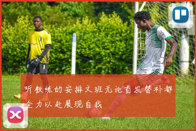 听教练的安排文班无论首发替补都全力以赴展现自我