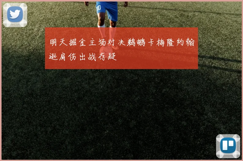 明天掘金主场对决鹈鹕卡梅隆约翰逊肩伤出战存疑