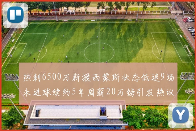 热刺6500万新援西蒙斯状态低迷9场未进球续约5年周薪20万镑引发热议