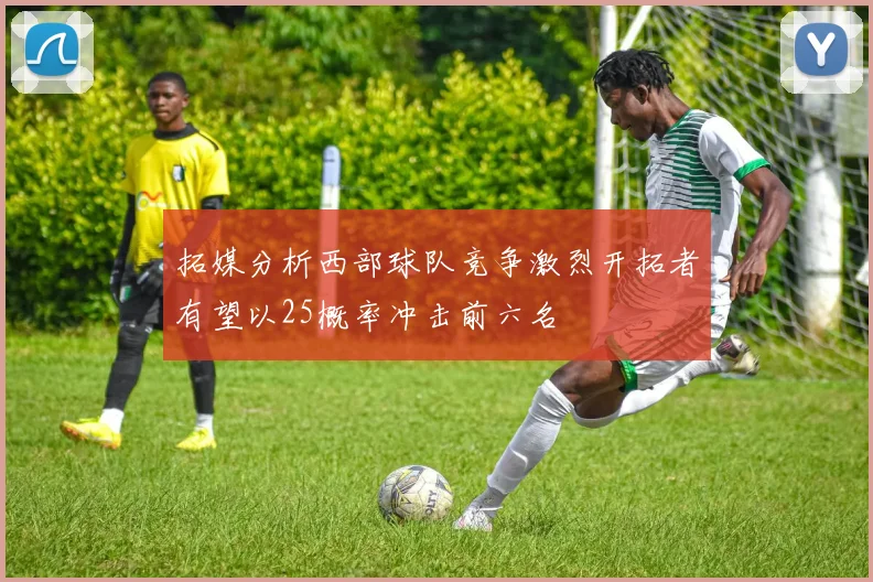 拓媒分析西部球队竞争激烈开拓者有望以25概率冲击前六名