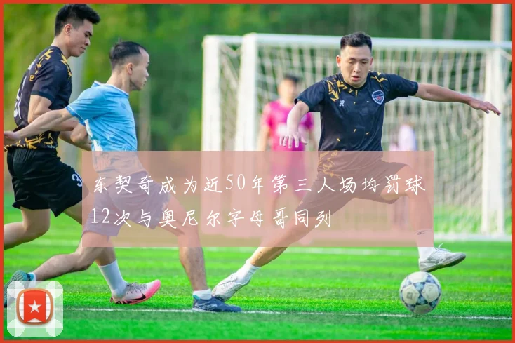 东契奇成为近50年第三人场均罚球12次与奥尼尔字母哥同列