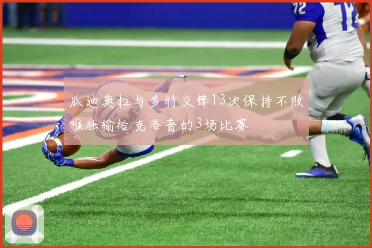 瓜迪奥拉与多特交锋13次保持不败唯独输给克洛普的3场比赛