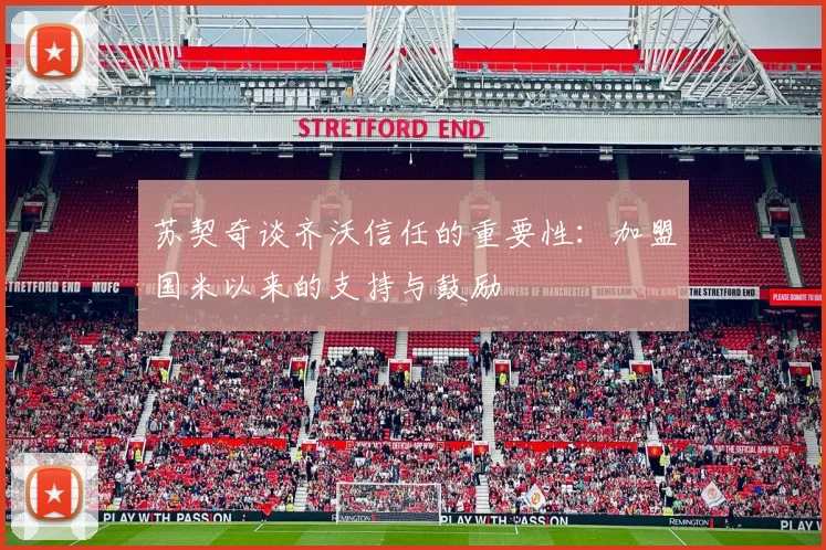 苏契奇谈齐沃信任的重要性：加盟国米以来的支持与鼓励