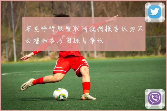 布克呼吁联盟取消裁判报告认为只会增加各方困扰与争议