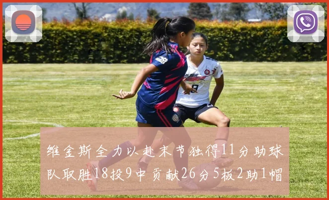 维金斯全力以赴末节独得11分助球队取胜18投9中贡献26分5板2助1帽
