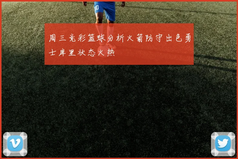 周三竞彩篮球分析火箭防守出色勇士库里状态火热