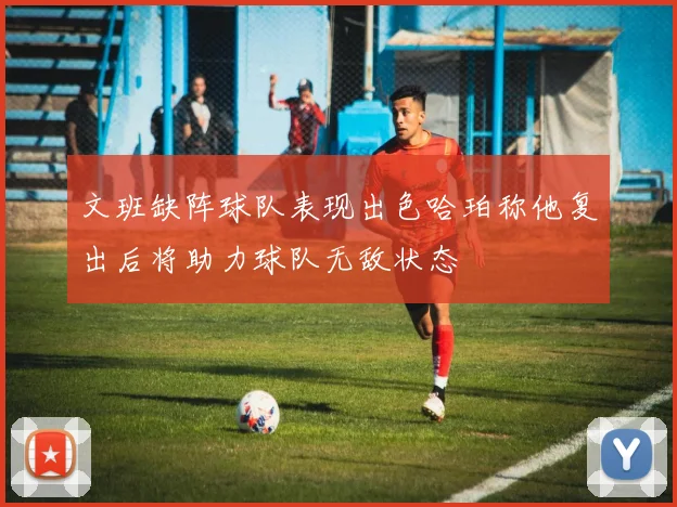 文班缺阵球队表现出色哈珀称他复出后将助力球队无敌状态