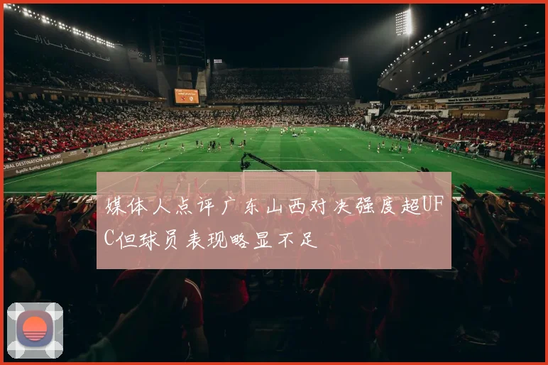 媒体人点评广东山西对决强度超UFC但球员表现略显不足