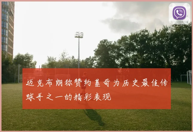 迈克布朗称赞约基奇为历史最佳传球手之一的精彩表现